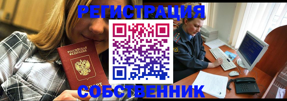 временная регистрация собственник в Истре